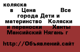 коляска  Reindeer Prestige Lily 2в1 › Цена ­ 41 900 - Все города Дети и материнство » Коляски и переноски   . Ханты-Мансийский,Нягань г.